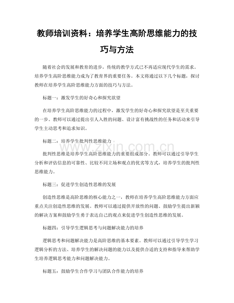 教师培训资料：培养学生高阶思维能力的技巧与方法.docx_第1页