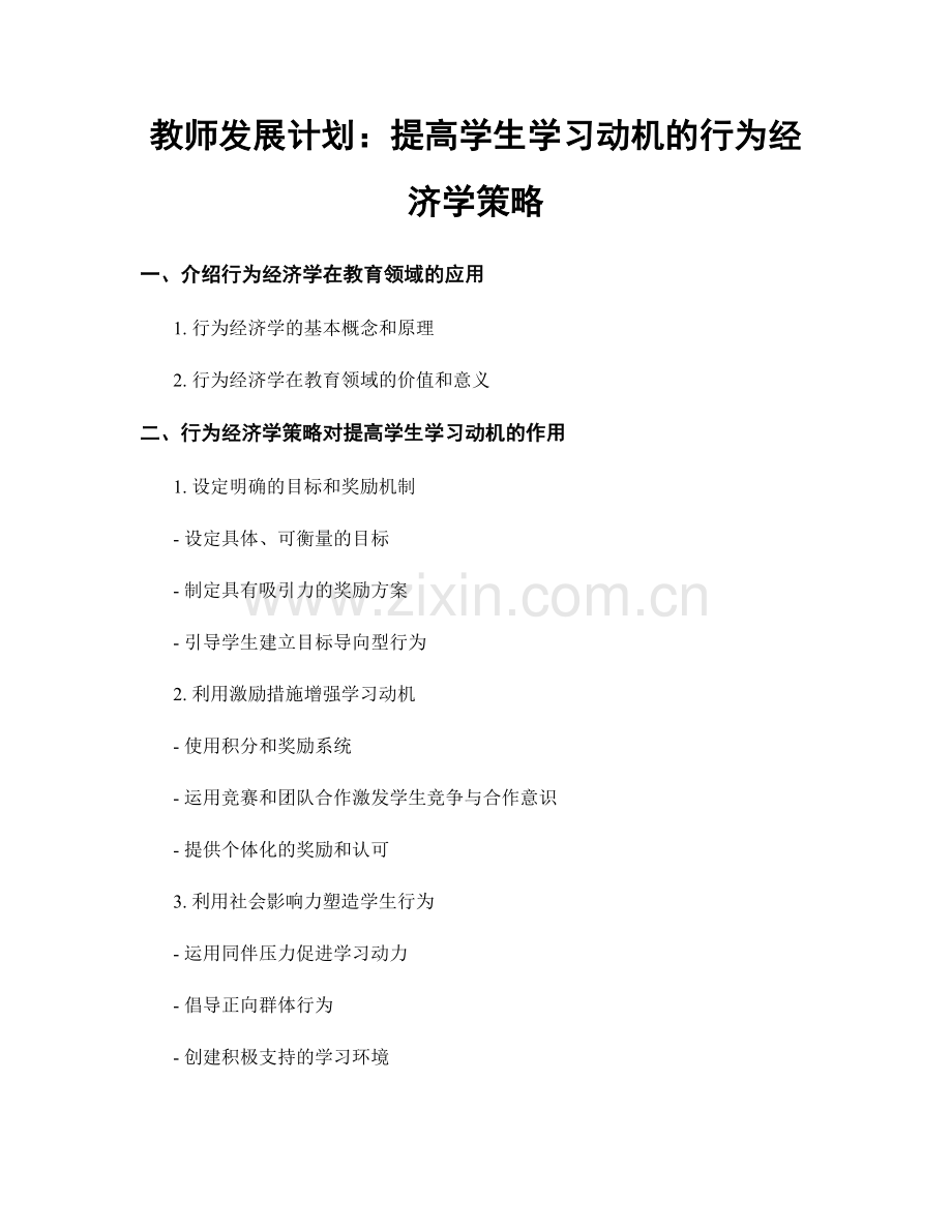 教师发展计划：提高学生学习动机的行为经济学策略.docx_第1页