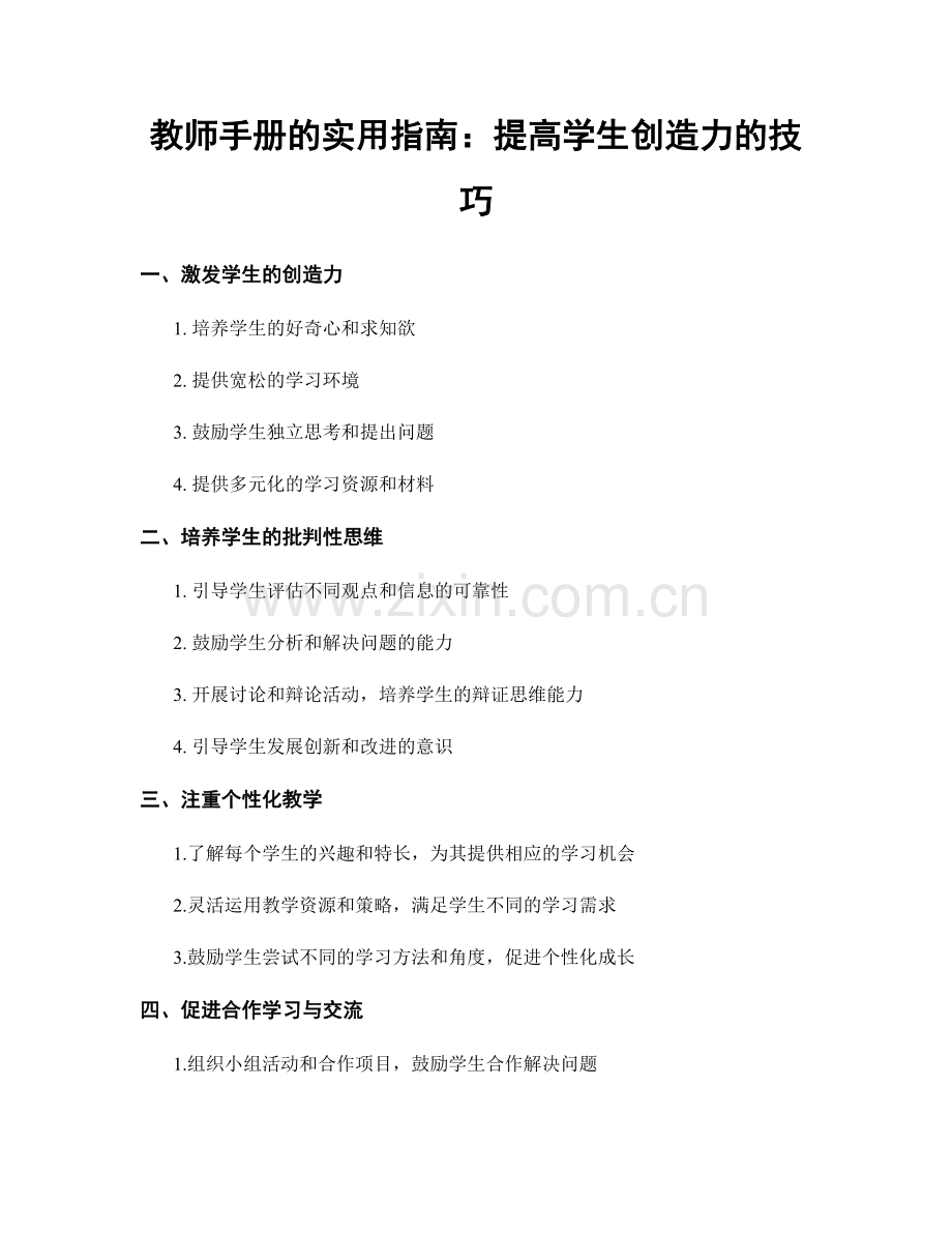教师手册的实用指南：提高学生创造力的技巧.docx_第1页