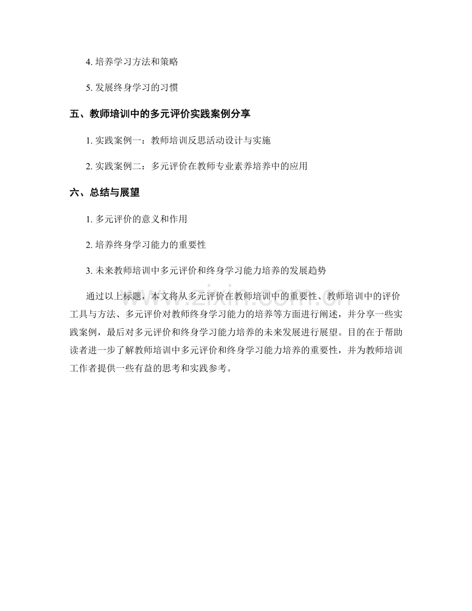 教师培训资料中的多元评价和终身学习能力培养.docx_第2页