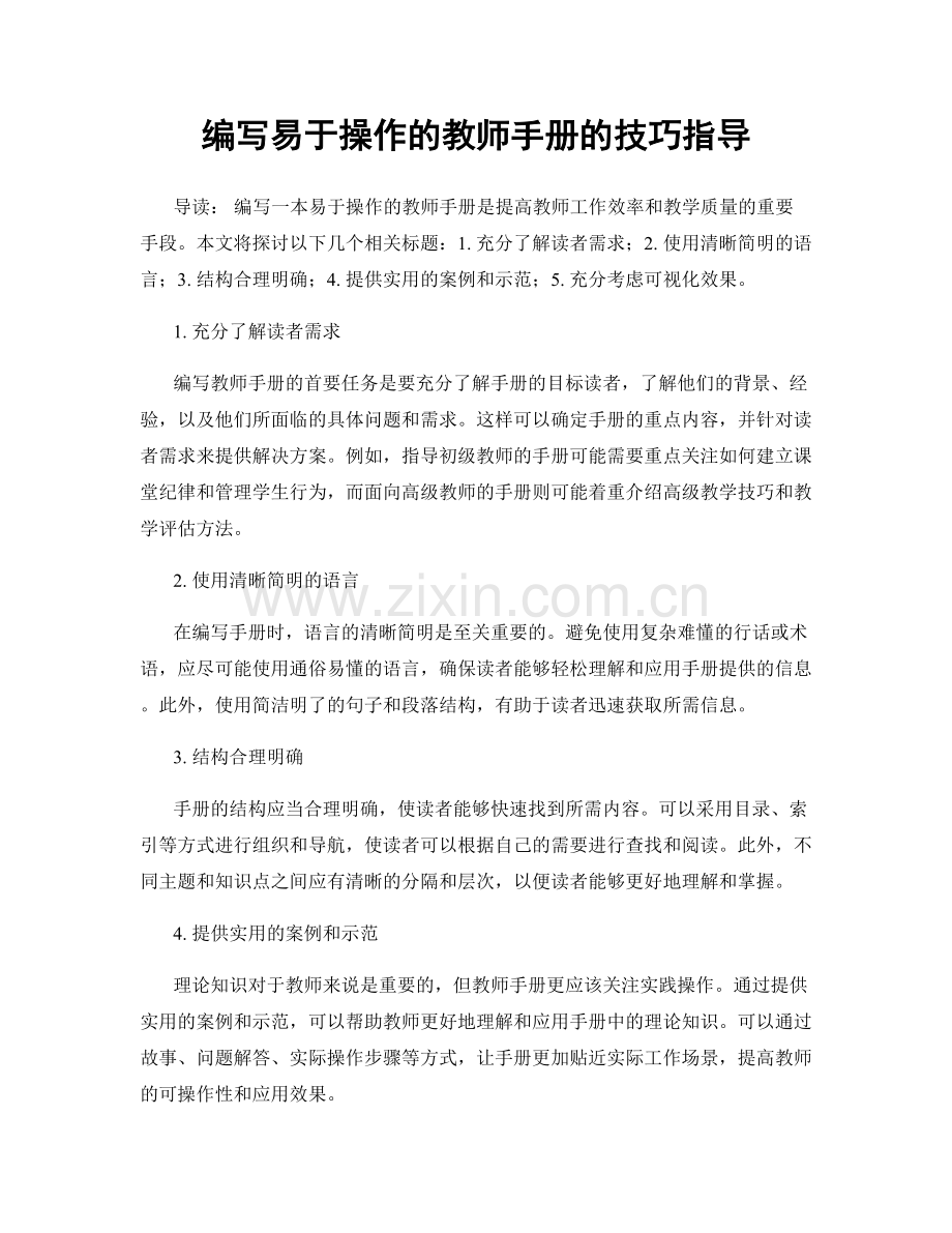 编写易于操作的教师手册的技巧指导.docx_第1页