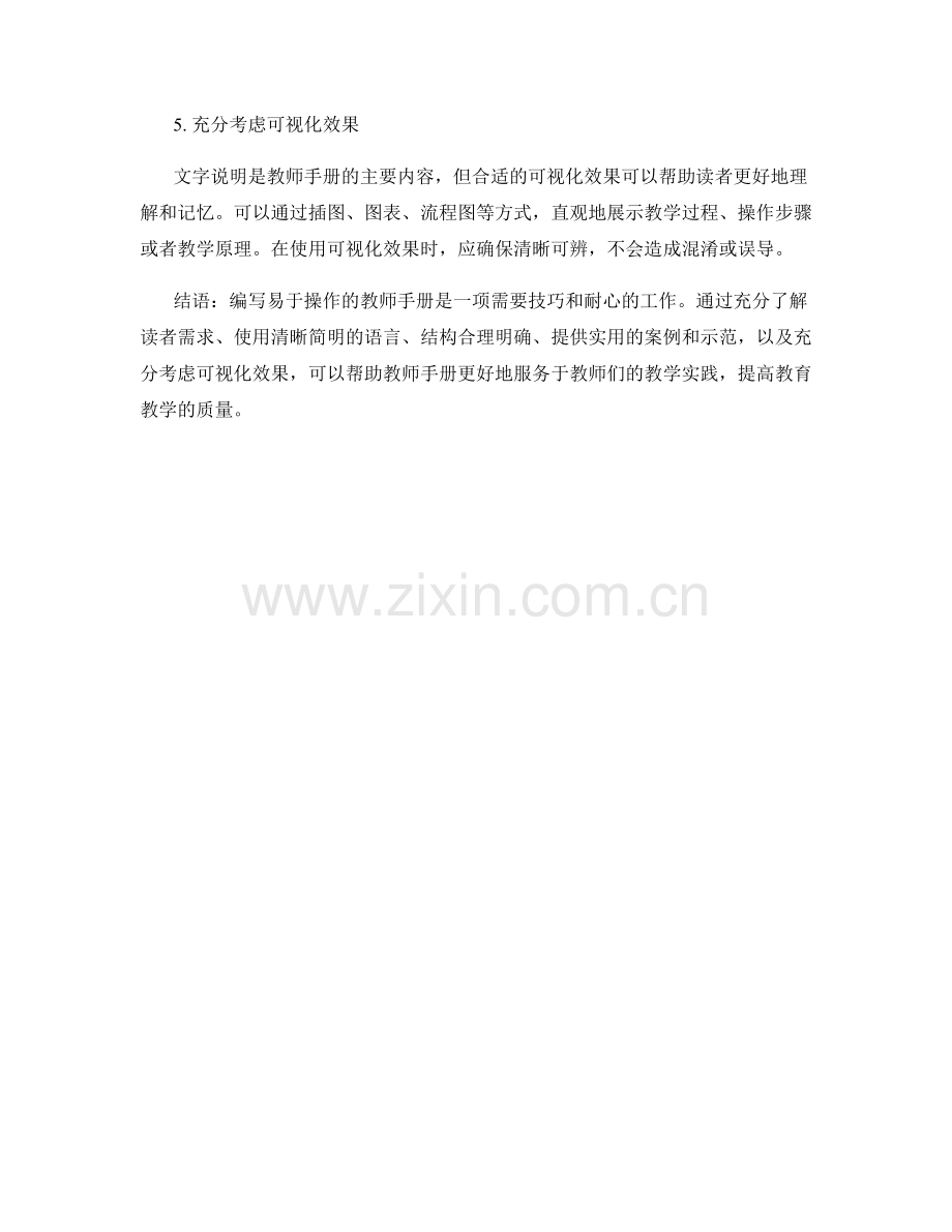 编写易于操作的教师手册的技巧指导.docx_第2页