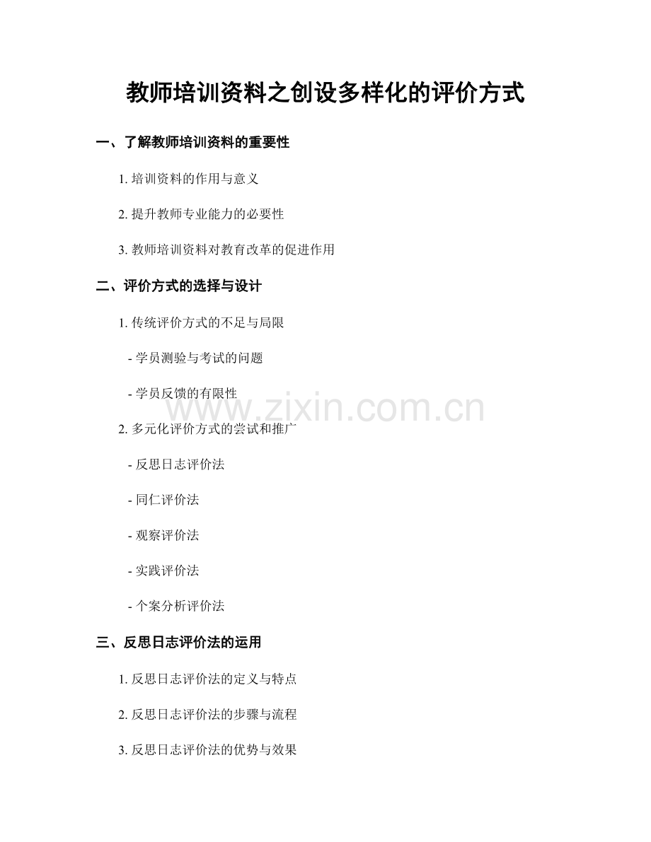 教师培训资料之创设多样化的评价方式.docx_第1页