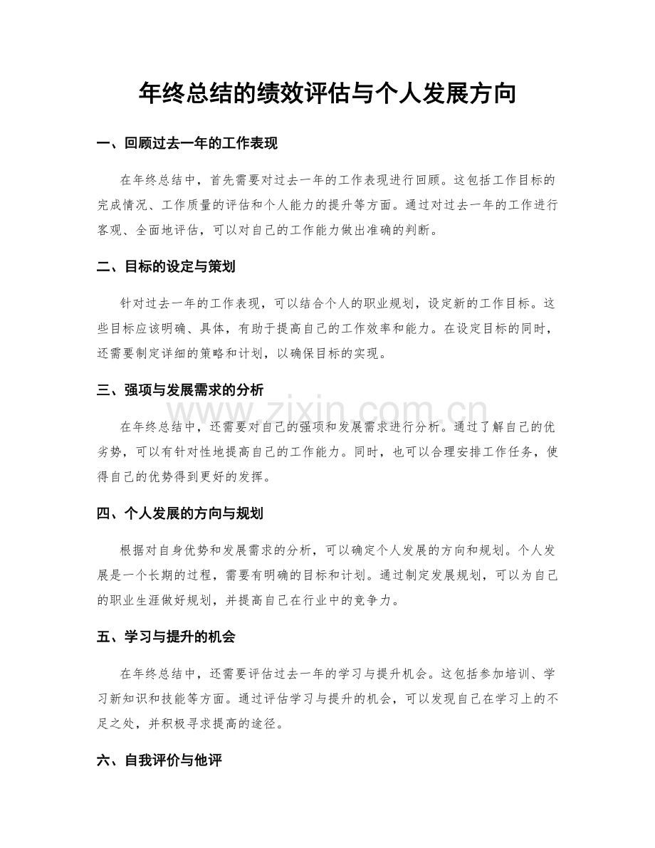 年终总结的绩效评估与个人发展方向.docx_第1页