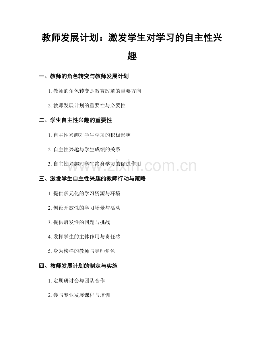 教师发展计划：激发学生对学习的自主性兴趣.docx_第1页