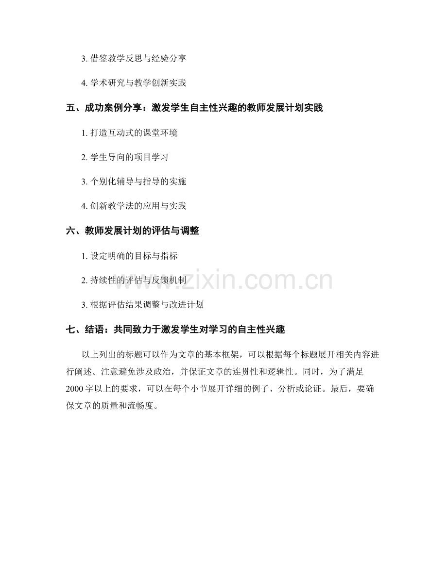 教师发展计划：激发学生对学习的自主性兴趣.docx_第2页