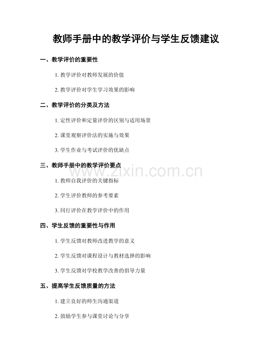 教师手册中的教学评价与学生反馈建议.docx_第1页
