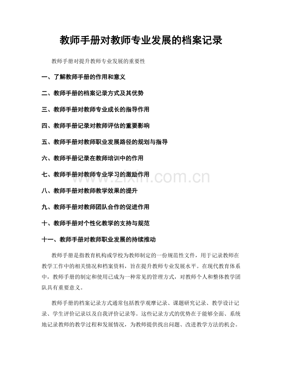 教师手册对教师专业发展的档案记录.docx_第1页