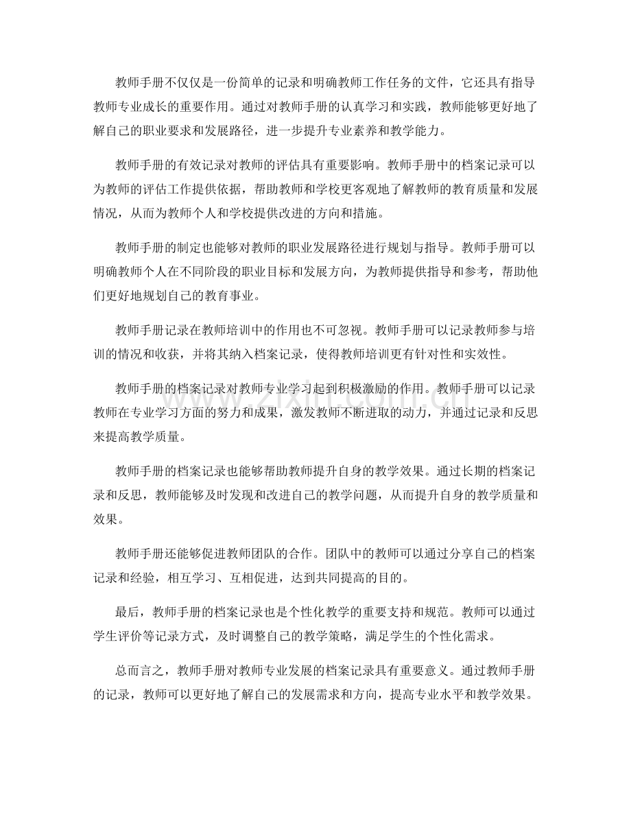 教师手册对教师专业发展的档案记录.docx_第2页