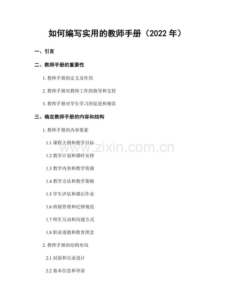 如何编写实用的教师手册（2022年）.docx_第1页