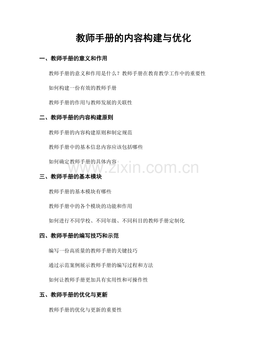 教师手册的内容构建与优化.docx_第1页