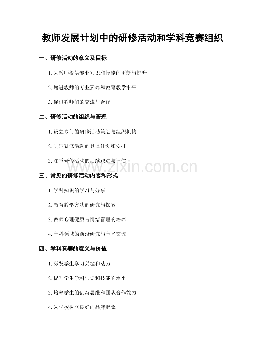 教师发展计划中的研修活动和学科竞赛组织.docx_第1页