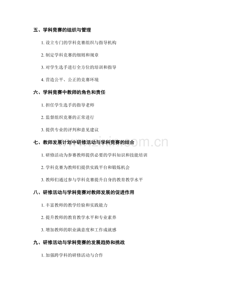 教师发展计划中的研修活动和学科竞赛组织.docx_第2页