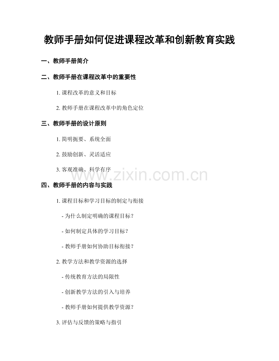 教师手册如何促进课程改革和创新教育实践.docx_第1页