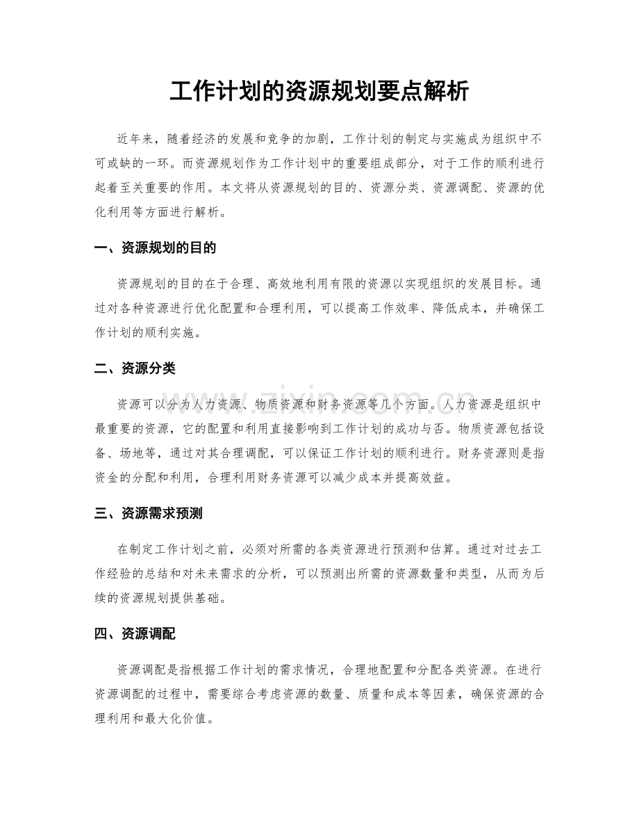 工作计划的资源规划要点解析.docx_第1页