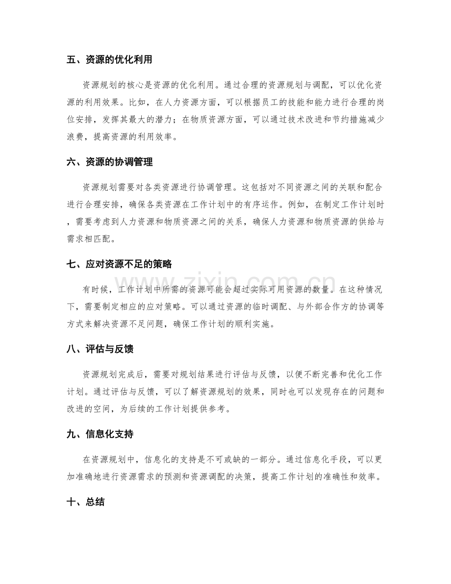 工作计划的资源规划要点解析.docx_第2页