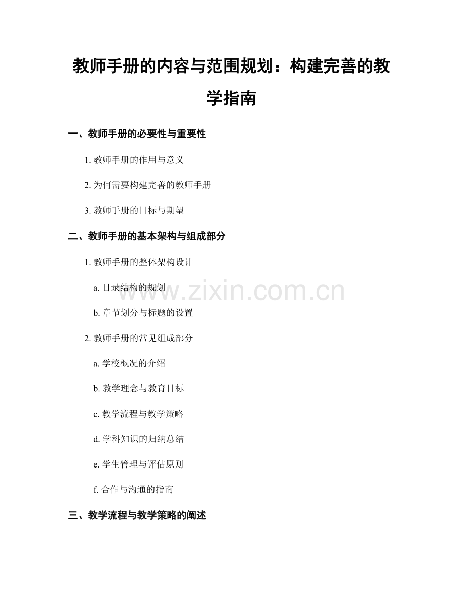 教师手册的内容与范围规划：构建完善的教学指南.docx_第1页