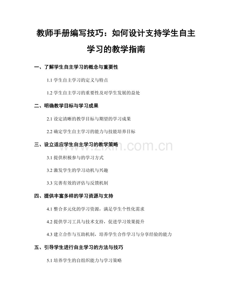 教师手册编写技巧：如何设计支持学生自主学习的教学指南.docx_第1页