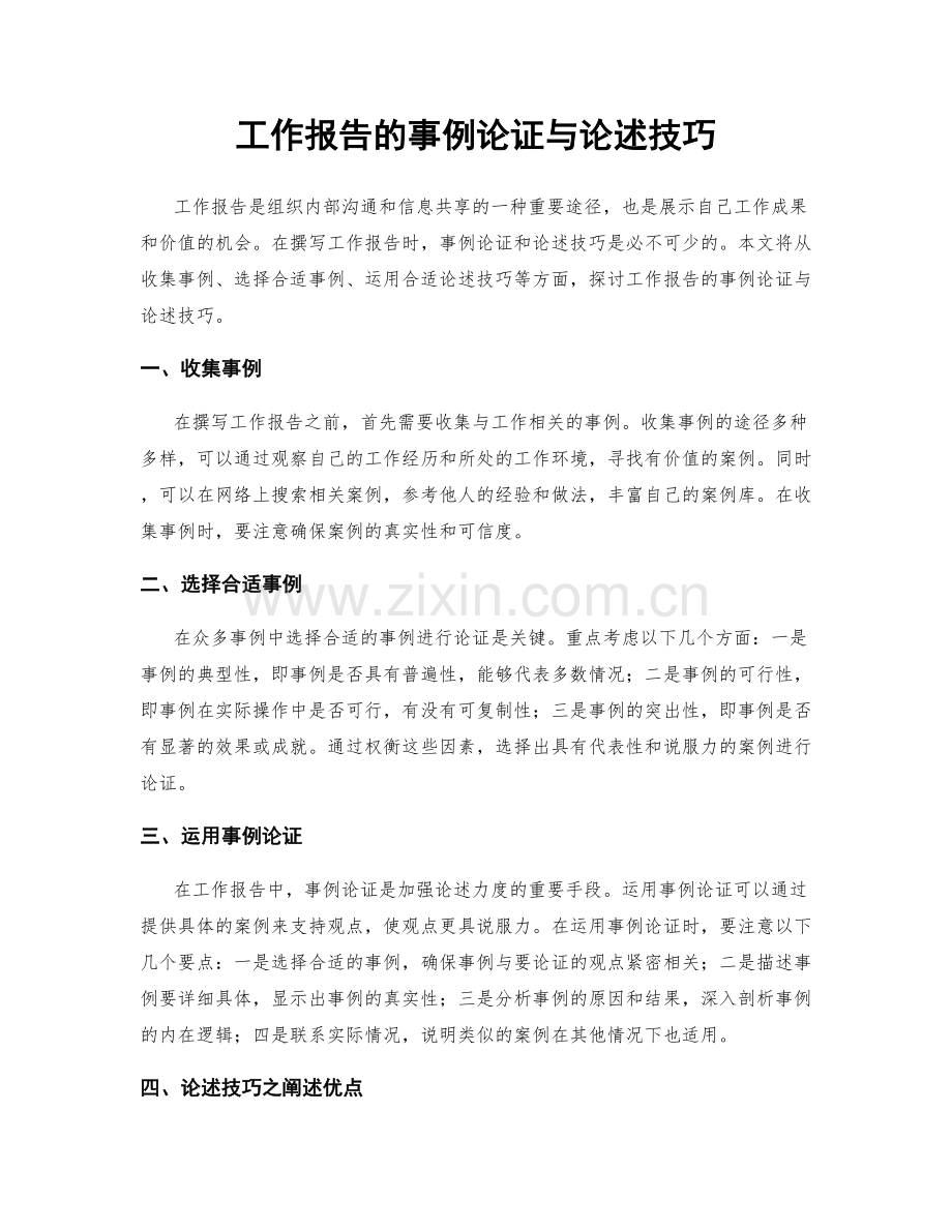 工作报告的事例论证与论述技巧.docx_第1页