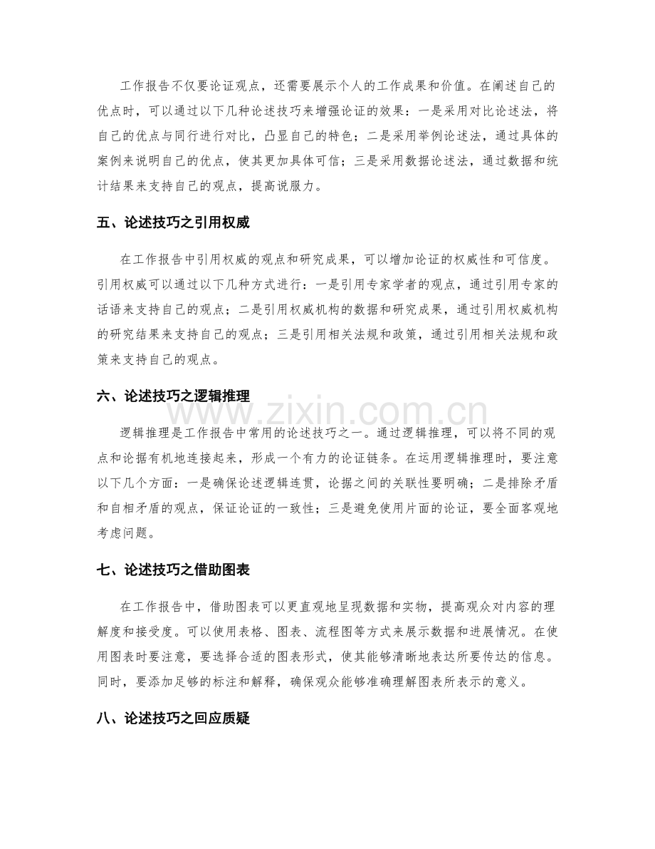 工作报告的事例论证与论述技巧.docx_第2页