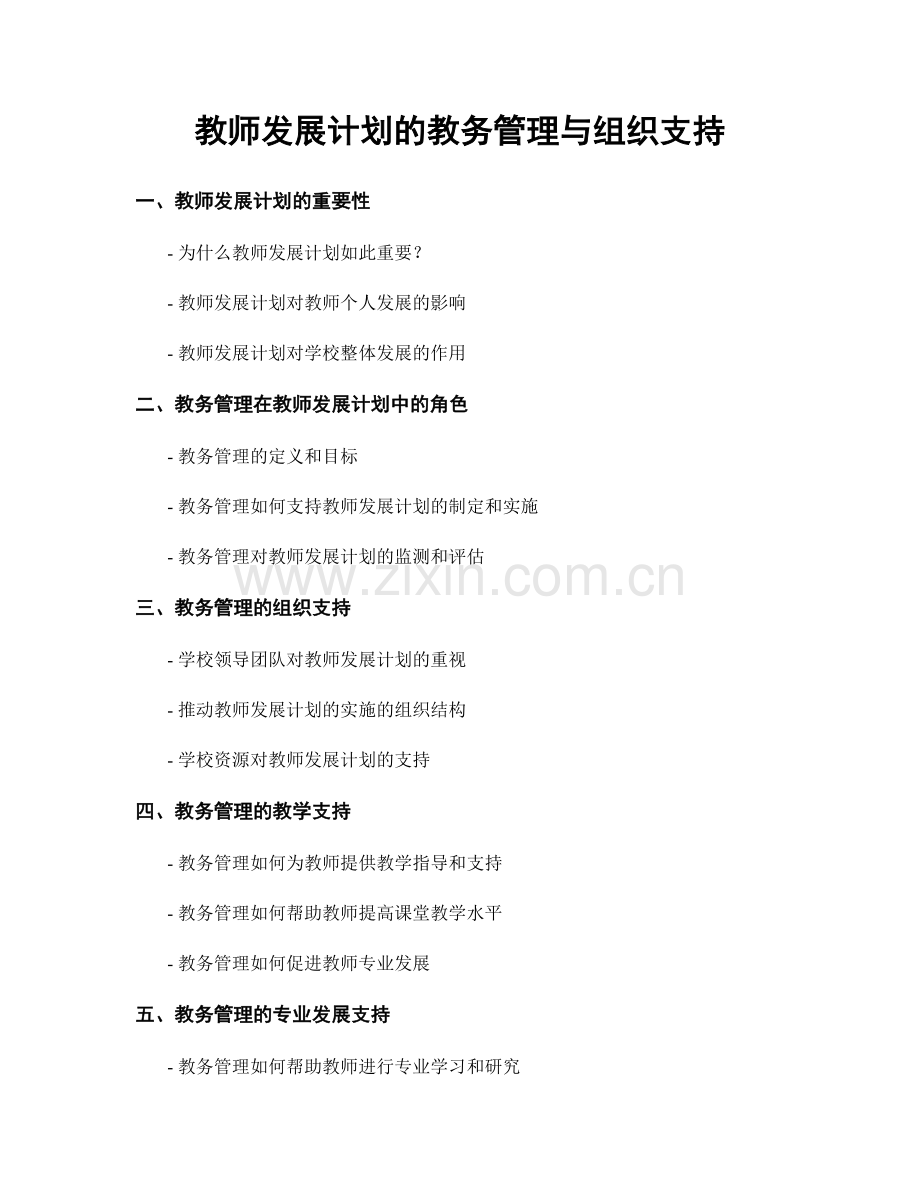 教师发展计划的教务管理与组织支持.docx_第1页