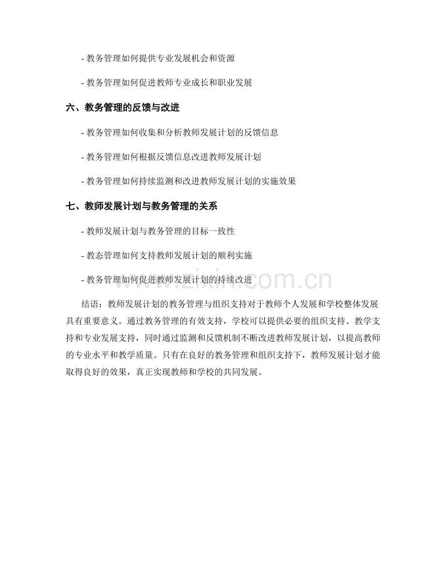 教师发展计划的教务管理与组织支持.docx_第2页