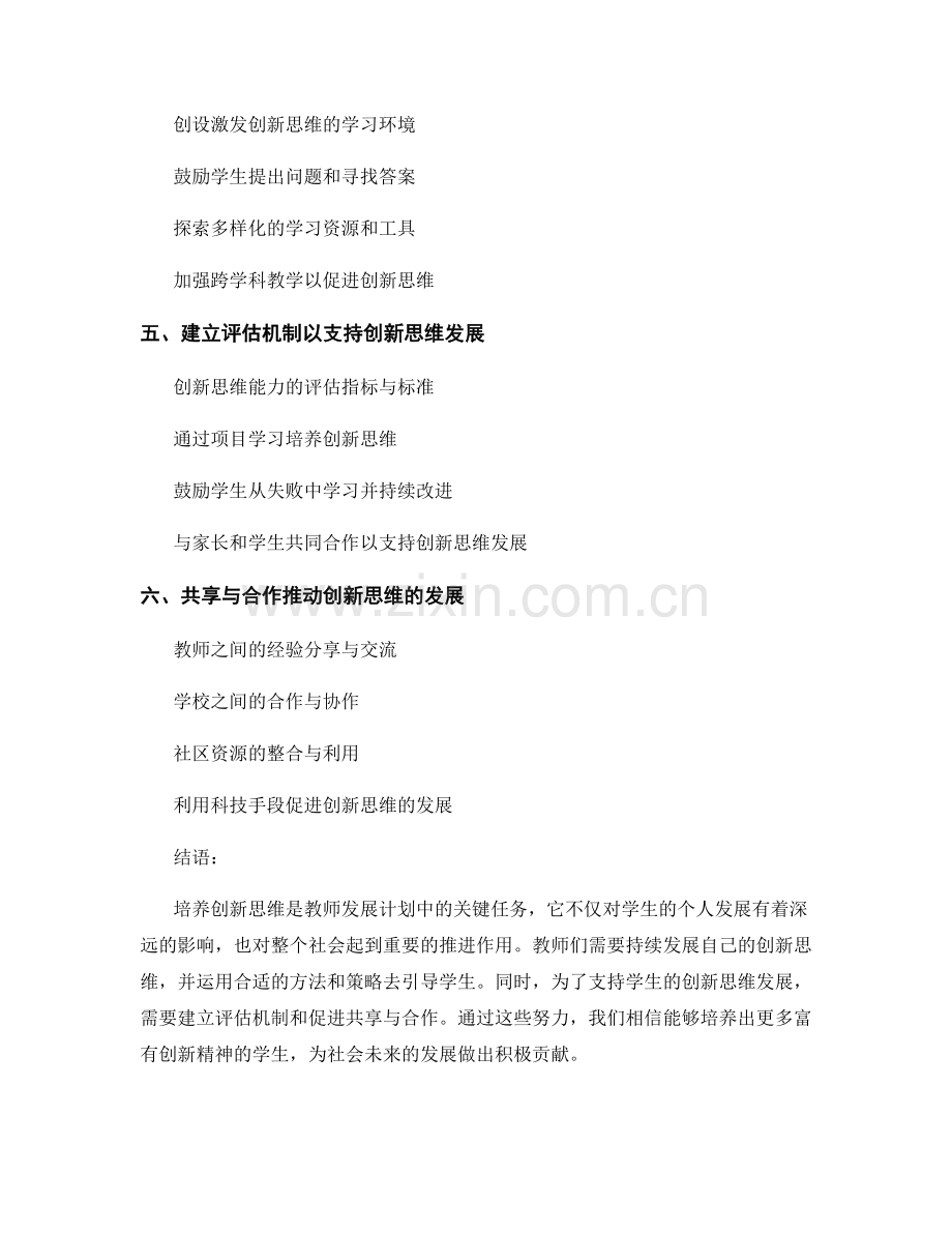 培养创新思维：教师发展计划中的关键任务.docx_第2页