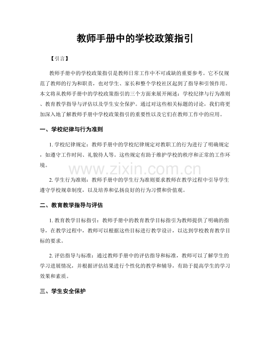 教师手册中的学校政策指引.docx_第1页