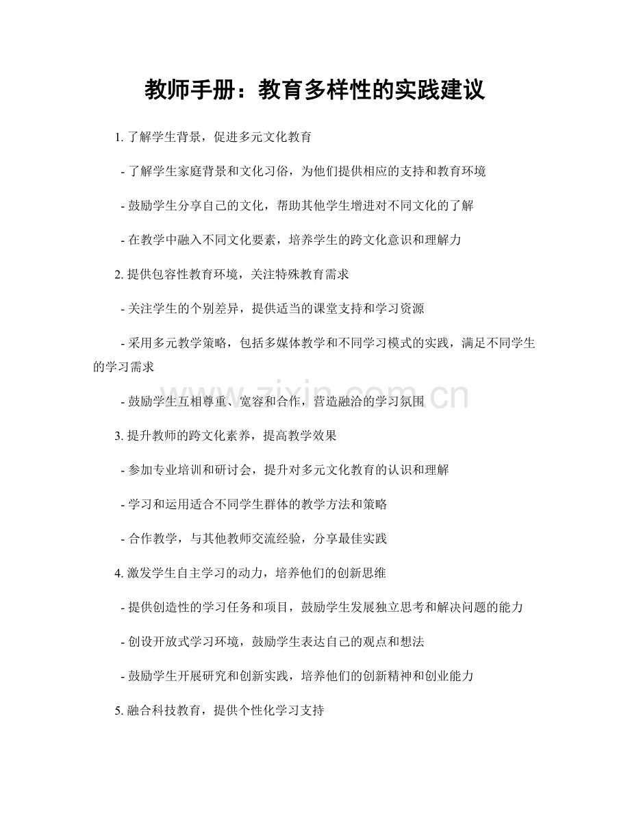教师手册：教育多样性的实践建议.docx_第1页