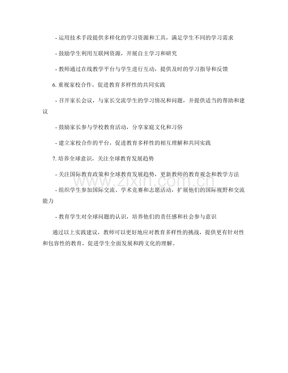 教师手册：教育多样性的实践建议.docx_第2页