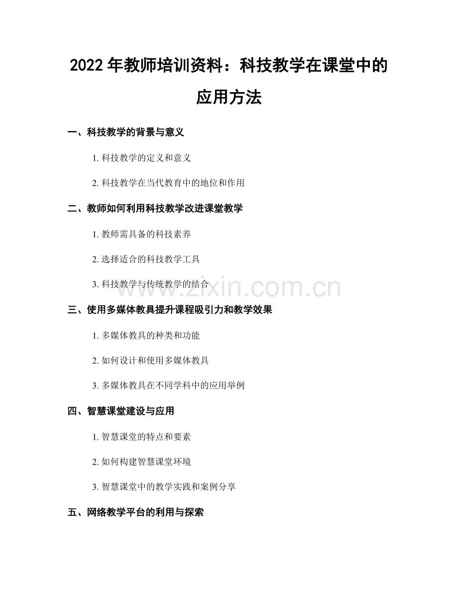 2022年教师培训资料：科技教学在课堂中的应用方法.docx_第1页