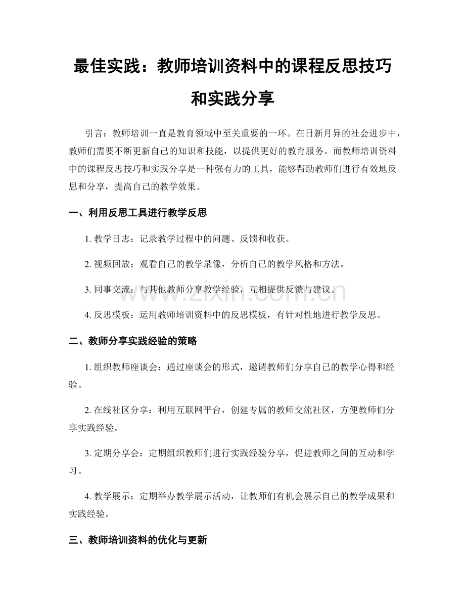 最佳实践：教师培训资料中的课程反思技巧和实践分享.docx_第1页