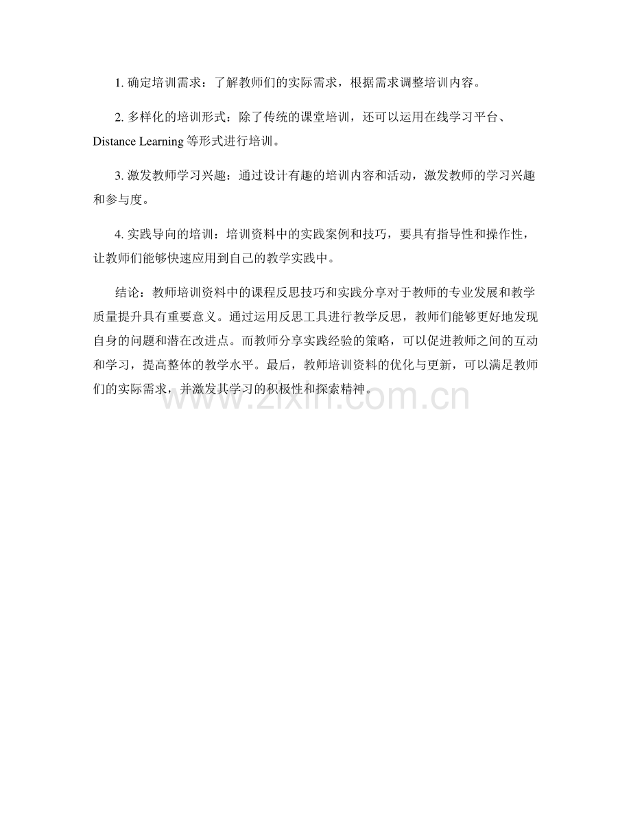 最佳实践：教师培训资料中的课程反思技巧和实践分享.docx_第2页