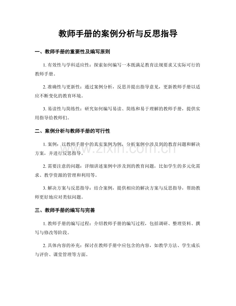 教师手册的案例分析与反思指导.docx_第1页
