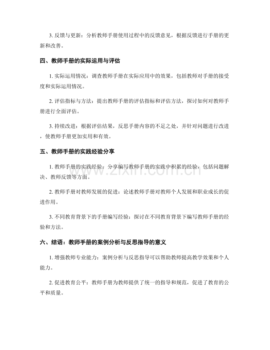 教师手册的案例分析与反思指导.docx_第2页