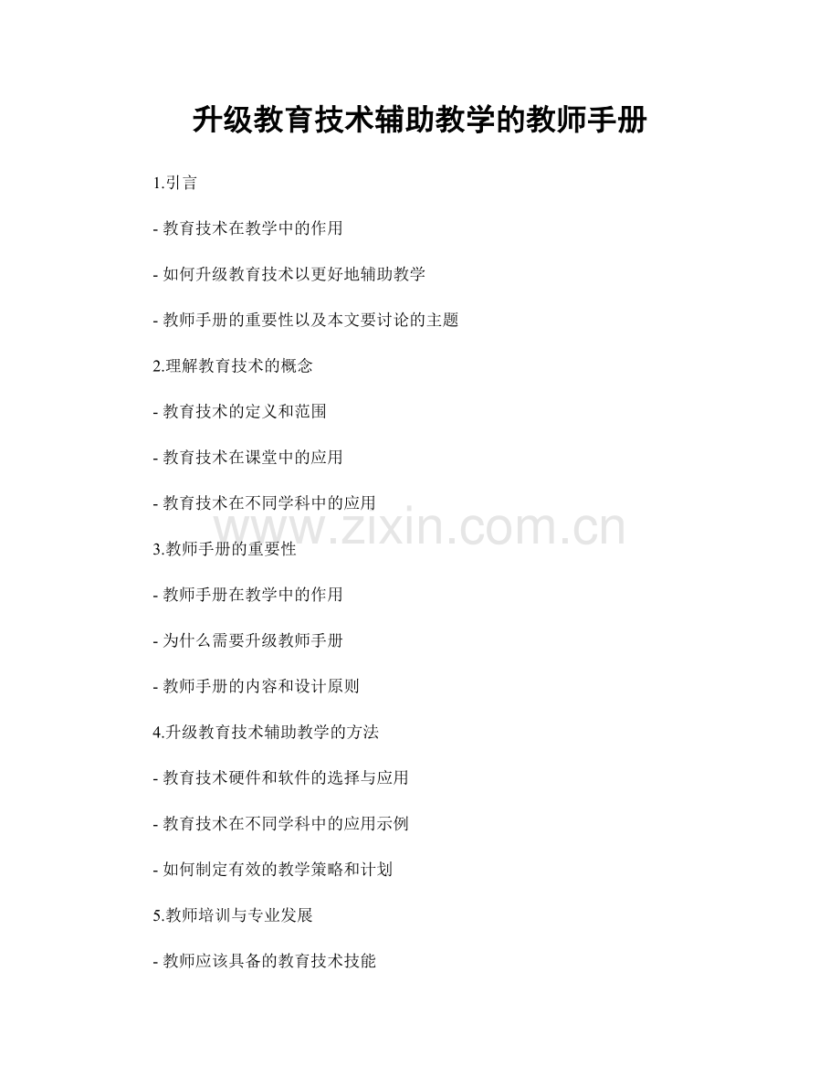 升级教育技术辅助教学的教师手册.docx_第1页