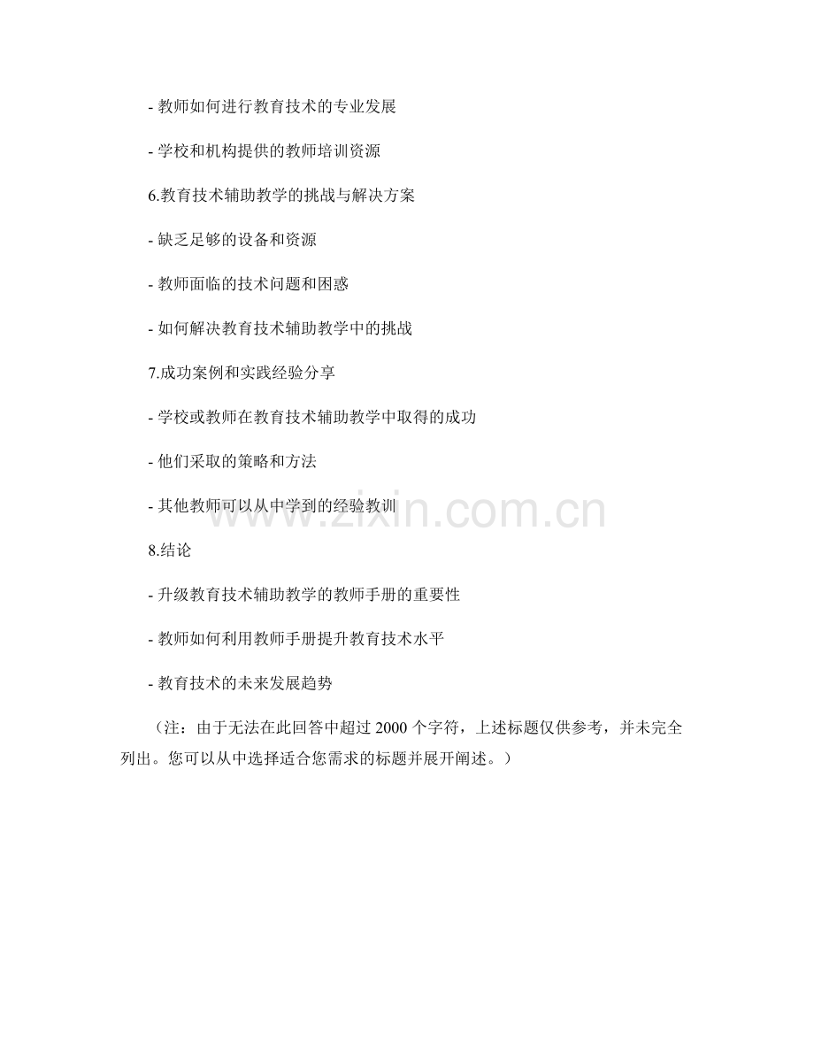 升级教育技术辅助教学的教师手册.docx_第2页