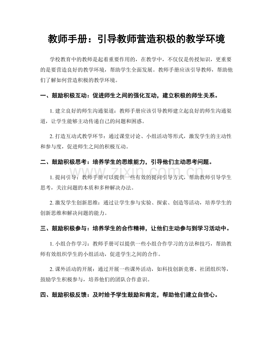 教师手册：引导教师营造积极的教学环境.docx_第1页