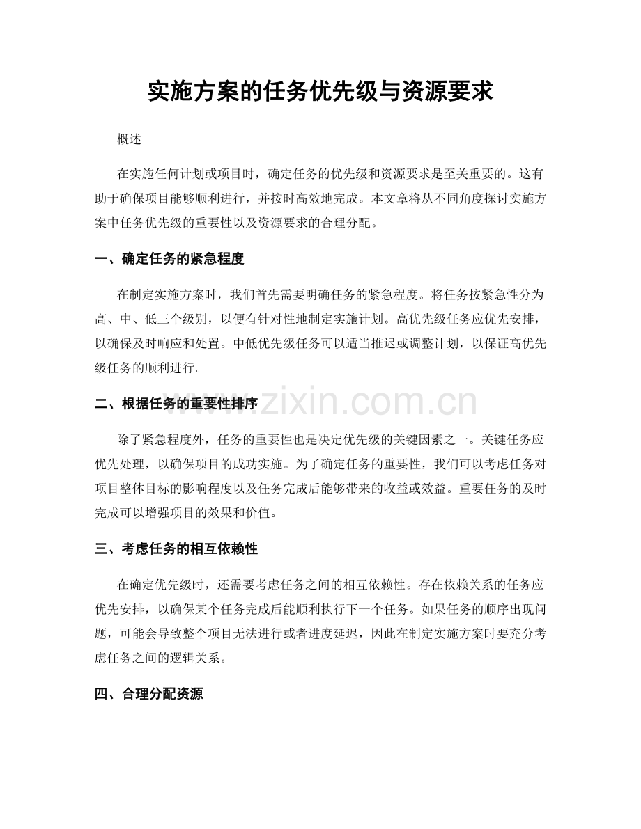 实施方案的任务优先级与资源要求.docx_第1页