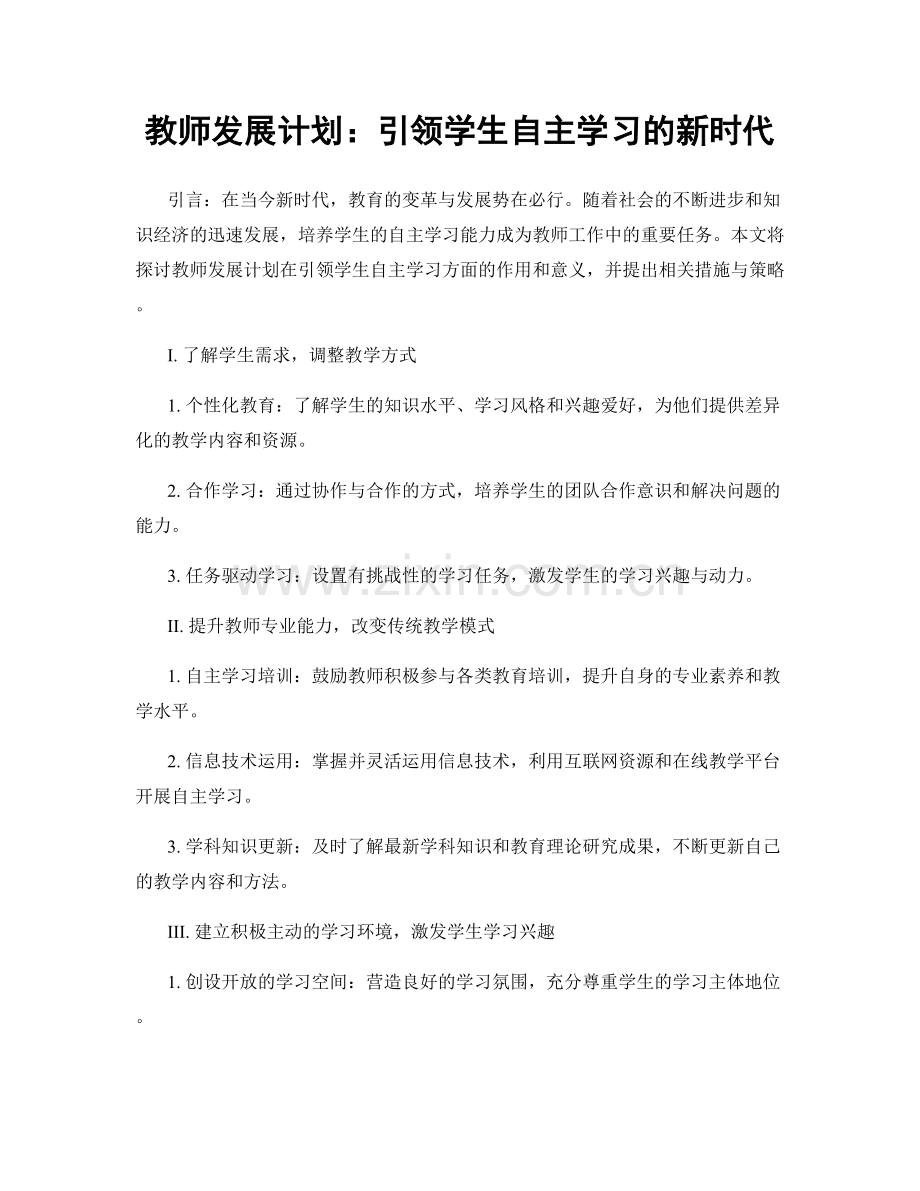 教师发展计划：引领学生自主学习的新时代.docx_第1页