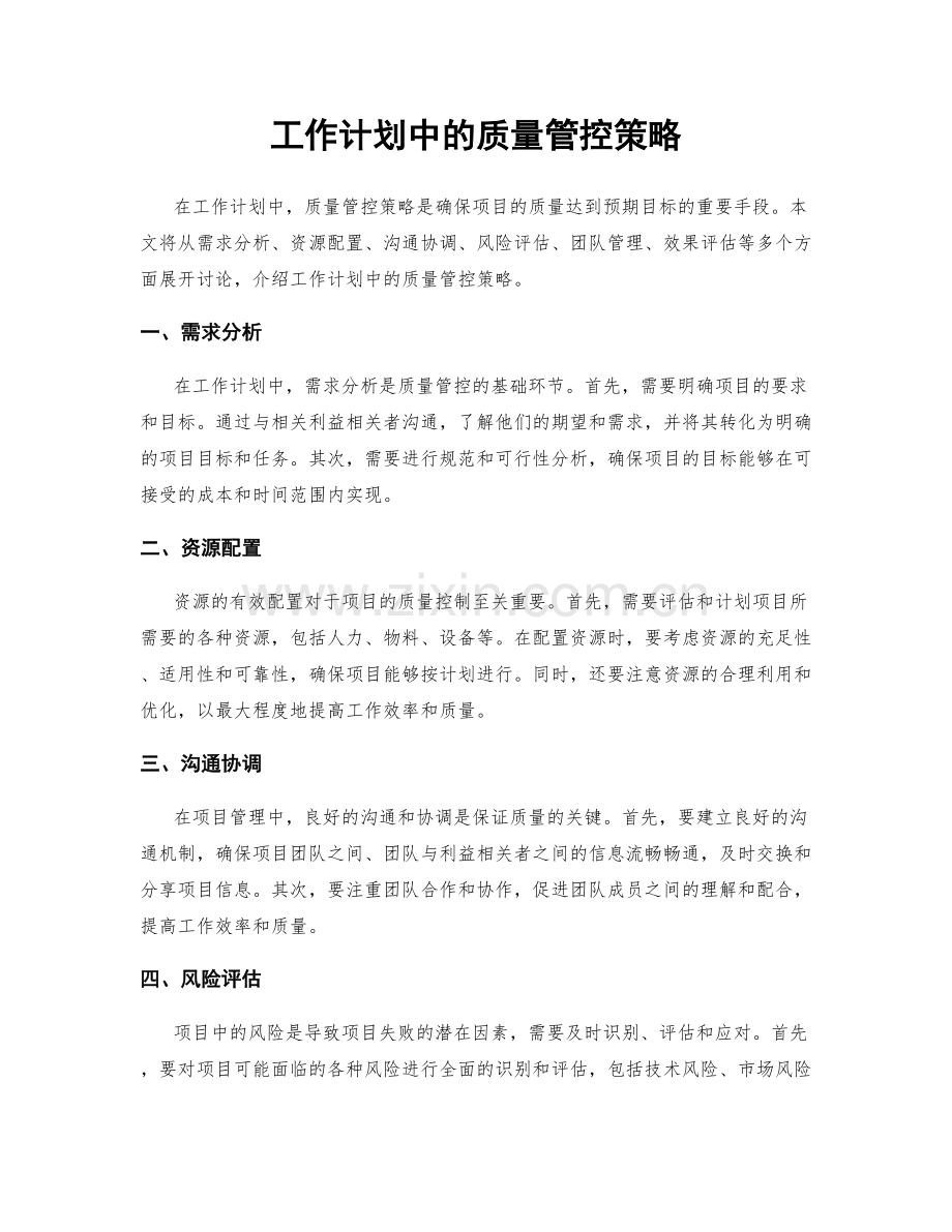 工作计划中的质量管控策略.docx_第1页