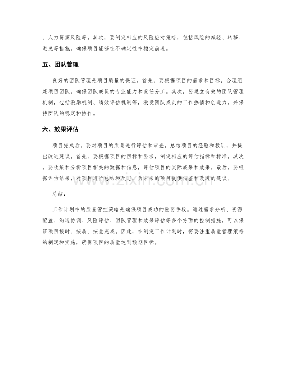 工作计划中的质量管控策略.docx_第2页