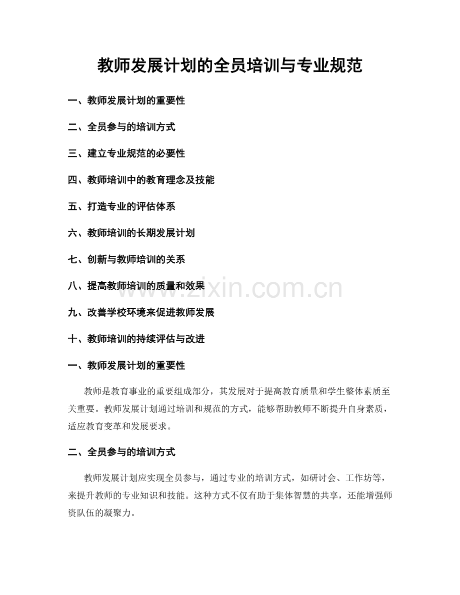 教师发展计划的全员培训与专业规范.docx_第1页