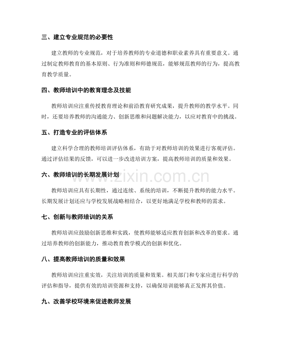 教师发展计划的全员培训与专业规范.docx_第2页