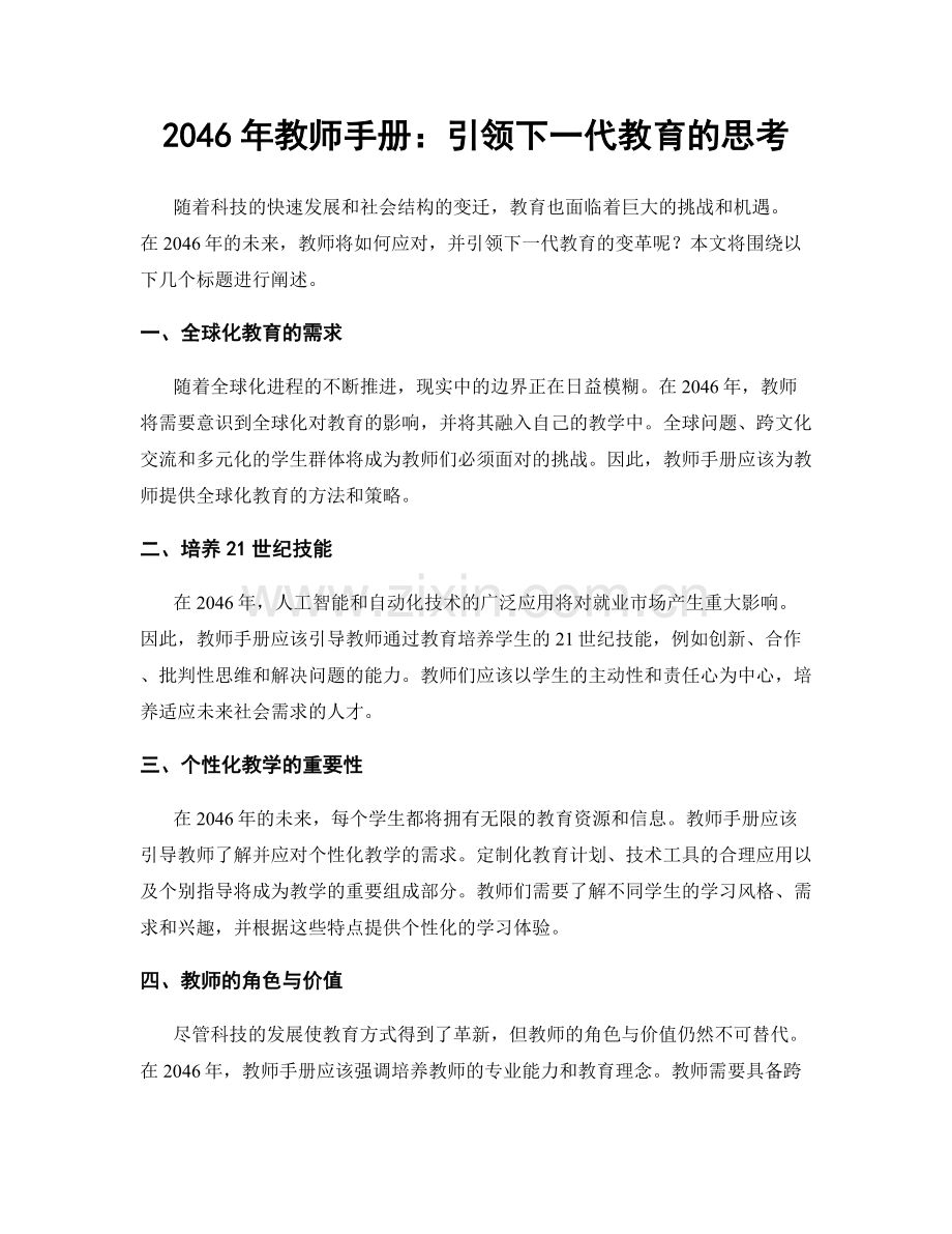 2046年教师手册：引领下一代教育的思考.docx_第1页