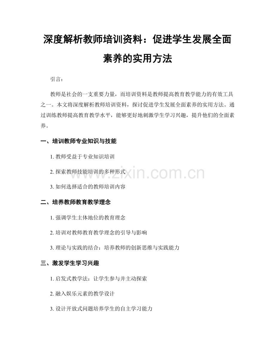 深度解析教师培训资料：促进学生发展全面素养的实用方法.docx_第1页