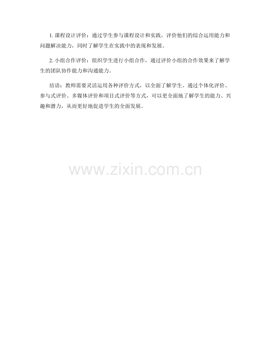 教师手册：运用多种评价方式全面了解学生.docx_第2页