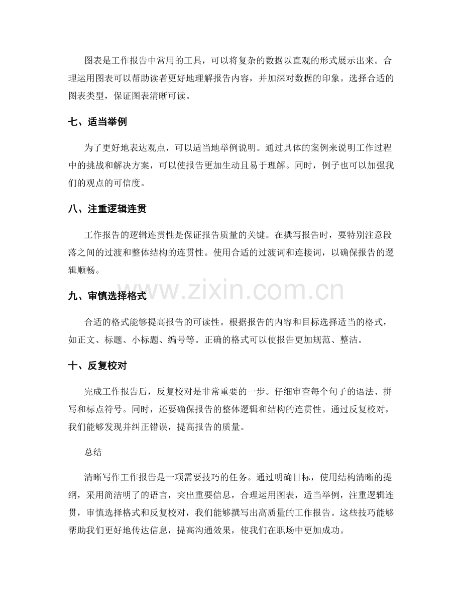 清晰写作工作报告的技巧.docx_第2页