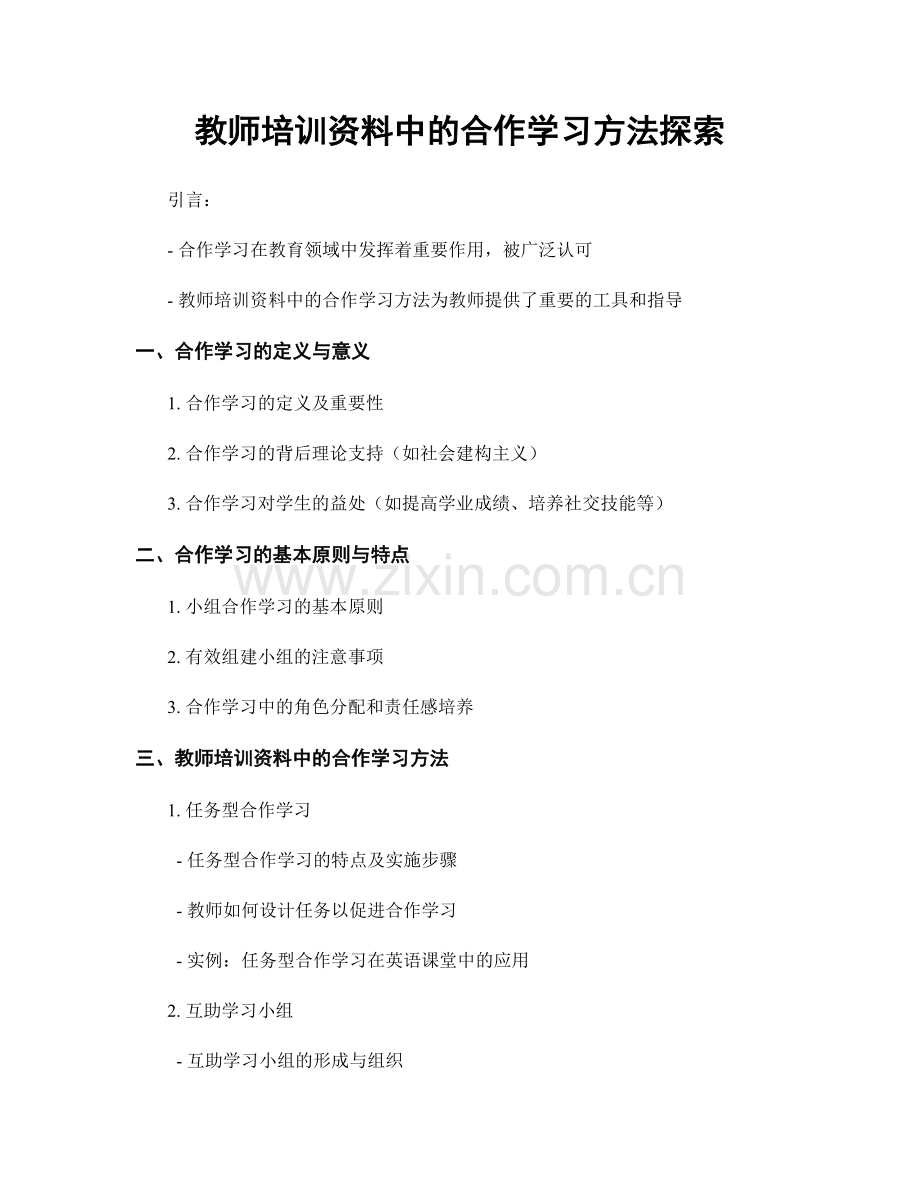 教师培训资料中的合作学习方法探索.docx_第1页
