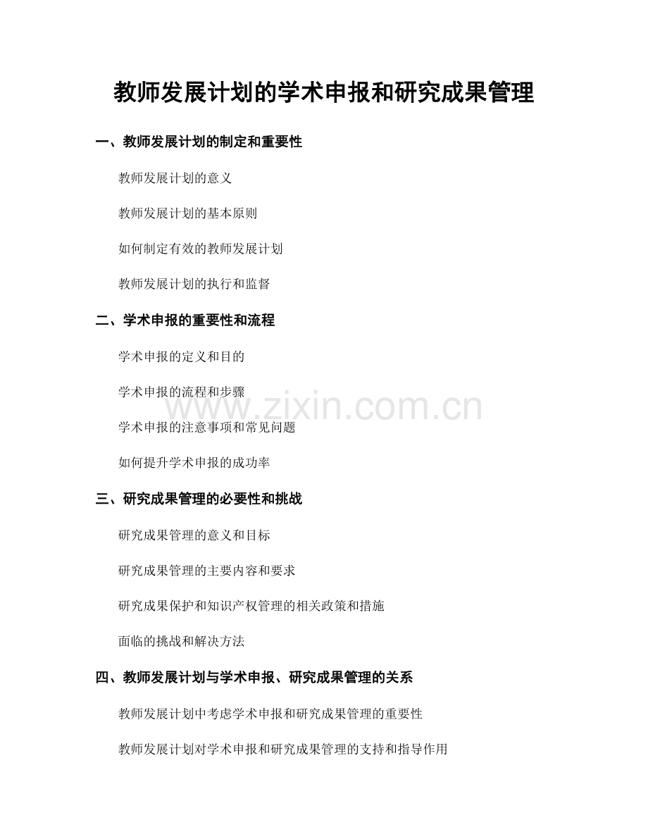教师发展计划的学术申报和研究成果管理.docx_第1页